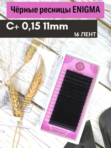 Черные ресницы Enigma, отд. длины, 16 лент, C+, 0,15, 11mm