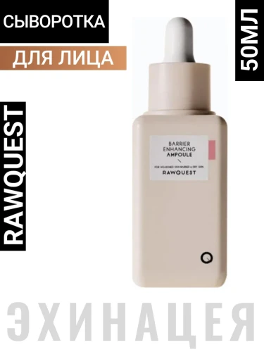 RAWQUEST Barrier Enhancing Ampoule Увлажняющая и восстанавливающая сыворотка для лица с гиалуроновой кислотой 50мл