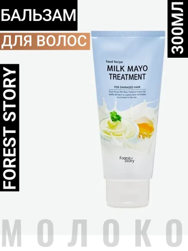 ВЛК Forest Story Бальзам для поврежденных волос Forest Story Food Recipe Milk Mayo Treatment,300мл