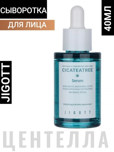 JIGOTT Cicateatree Serum Успокаивающая сыворотка для лица с экстрактами центеллы азиатской и чайного дерева 40мл