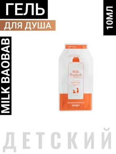 MB Baby&amp;Kids Гель для душа детский MilkBaobab Baby&amp;Kids Wash Pouch 10ml