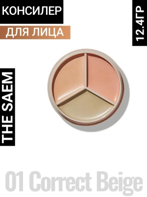 СМ Cover P Triple Консилер для лица трехцветный Cover Perfection Triple Pot Concealer 01 Correct Beige
