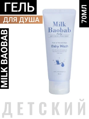 MB Baby Гель для душа детский MilkBaobab Baby Wash (All in one) Travel Edition