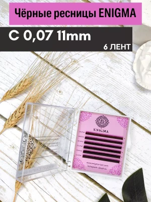 Черные ресницы Enigma, отд. длины, 6 лент, C, 0,07, 11mm