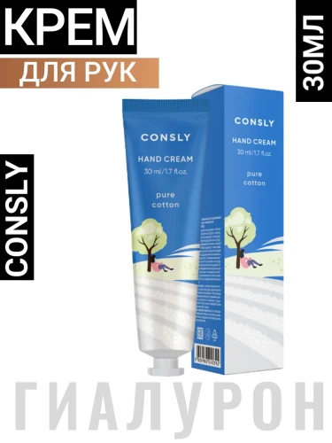 Consly Perfume Hyaluron Cotton Hand Cream, 30ml Парфюмированный гиалуроновый крем для рук с экстрактом хлопка, 30мл, Consly