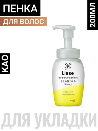 Пенка "Liese" для укладки волос и создания хвостов и пучков 200 мл, флакон с дозатором / 24