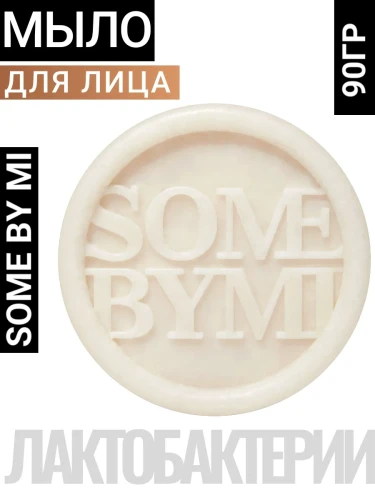 SOME BY MI LACTOSOY LOW PH MORNING CLEANSING BAR Очищающее туалетное мыло с лактобактериями и ферментом соевого молока 90г