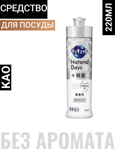 Средство для мытья посуды и кухонных раковин с лимонной кислотой "CuCute Natural Days+" (без аромата / от стойких загрязнений) 220 мл, дозатор / 24