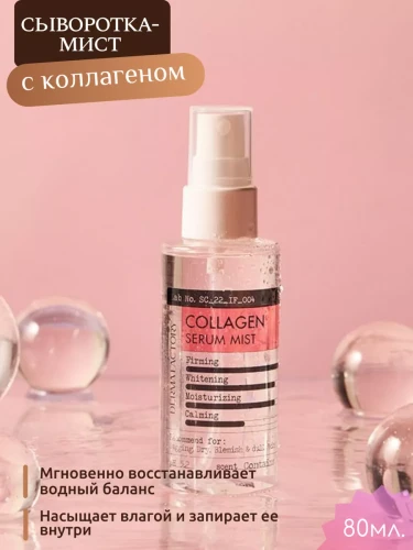 DERMA FACTORY COLLAGEN SERUM MIST Увлажняющая сыворотка-мист для лица с коллагеном 80мл