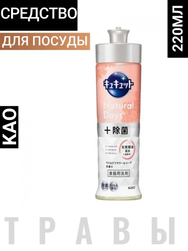 Средство для мытья посуды "CuCute Natural Days+" (с ароматом полевых цветов и трав / быстрое смывание) 220 мл, дозатор / 24