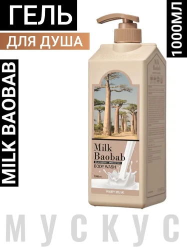 MB Ivory Musk Гель для душа с ароматом мускуса Milk Baobab Body Wash Ivory Musk 1000ml