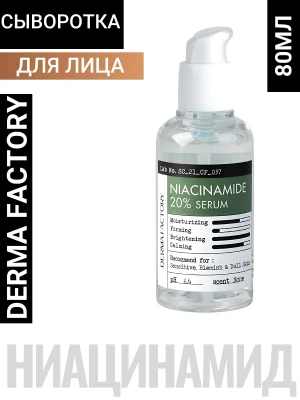 DERMA FACTORY Niacinamide 20% Serum Успокаивающая сыворотка для лица с ниацинамидом 80мл