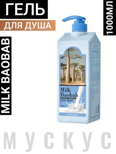 MB White Musk Гель для душа с ароматом белого мускуса Milk Baobab Body Wash White Musk 1000ml