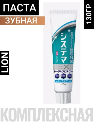 Зубная паста "Systema EX" для профилактики болезней дёсен со вкусом охлаждающего ментола 130 г, туба / 60