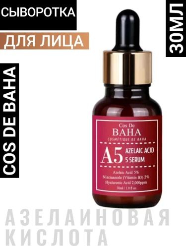 Cos De BAHA Azlaic Acid 5% Serum (A5) Сыворотка для проблемной кожи с азелаиновой кислотой 30мл