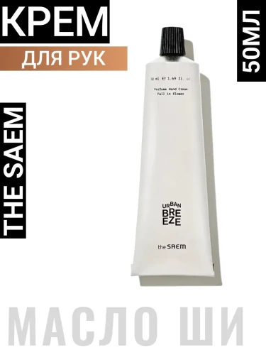 СМ Hand Крем для рук Urban Breeze Perfume Hand Cream Fall in Flower