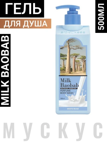 MB PWM Гель для душа с ароматом белого мускуса MilkBaobab Perfume Body Wash White Musk 500мл