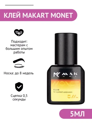 Клей MAKart Monet 5 мл