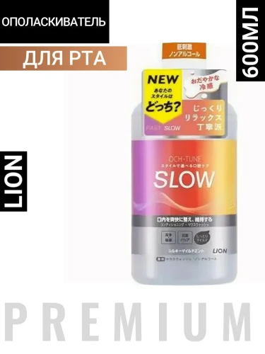 Ополаскиватель полости рта "OCH-tune SLOW" для тщательной гигиены (лёгкая прохлада / бесспиртовой) 600 мл / 12