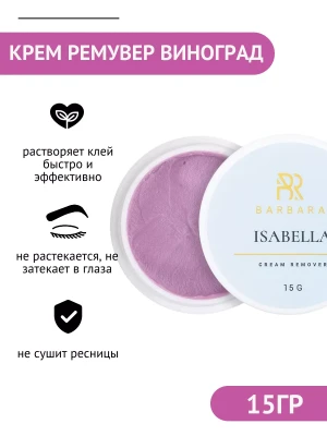 Крем-ремувер BARBARA "Isabella", 15 г