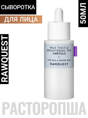 Сыворотка для лица с экстрактом расторопши