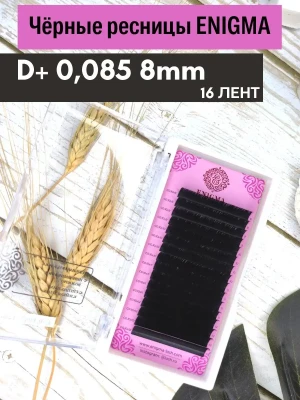 Черные ресницы Enigma, отд. длины, 16 лент, D+, 0,085, 8mm +
