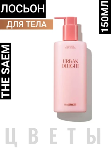 СМ Urban D Лосьон для тела Urban Delight Body Lotion -Blossom-