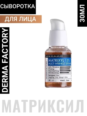 Derma Factory MATRIXYL 15% MULTI WRINKLE SERUM Антивозрастная сыворотка для лица с комплексом пептидов 30мл