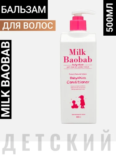 MB Baby&amp;Kids Бальзам для волос детский Milk Baobab Baby&amp;Kids Conditioner 500ml