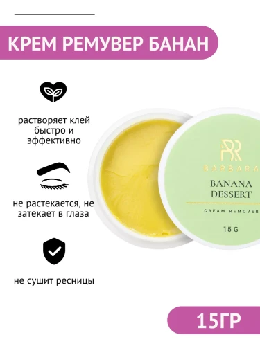 Крем-ремувер BARBARA "Banana dessert", 15 г
