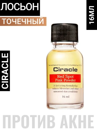 CIRACLE Средство точечное от акне и воспалений 16мл