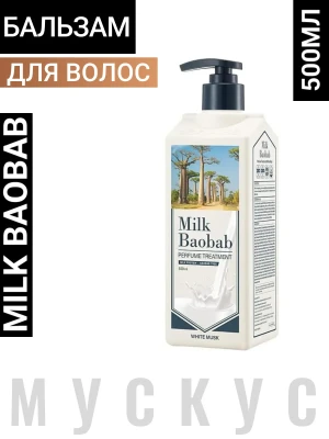 MB White Musk Бальзам для волос с ароматом белого мускуса MilkBaobab Perfume Treatment White Musk 500мл