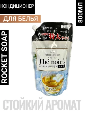 Кондиционер для белья "Awas The noir’s" (аромат белого чая) 800 мл, сменная упаковка с крышкой / 12