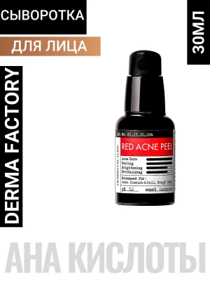 Derma Factory RED ACNE PEEL Смываемая сыворотка для проблемной кожи 30мл