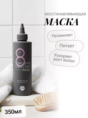 MASIL 8 SECONDS SALON HAIR MASK Маска для быстрого восстановления волос 350мл