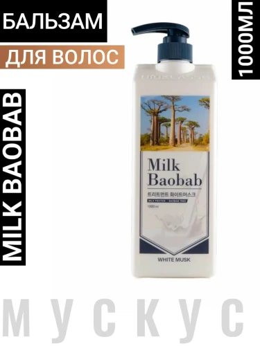 MB Ivory Musk Бальзам для волос с ароматом мускуса Milk Baobab Treatment Ivory Musk 1000ml