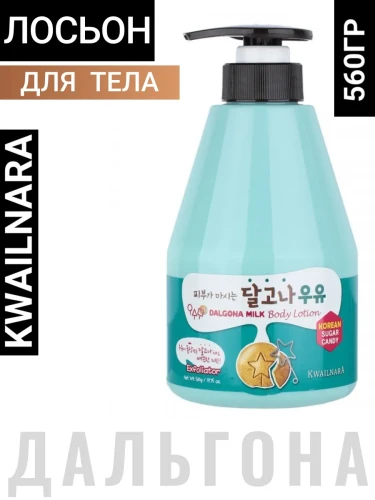 ВЛК Kwailnara MB D Лосьон для тела с ароматом дальгона Kwailnara Dalgona (Suga candy) Milk Body Lotion 560g