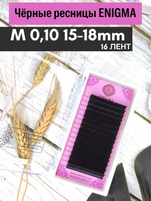 Черные ресницы Enigma, микс, 16 лент, M, 0,10, 15-18mm