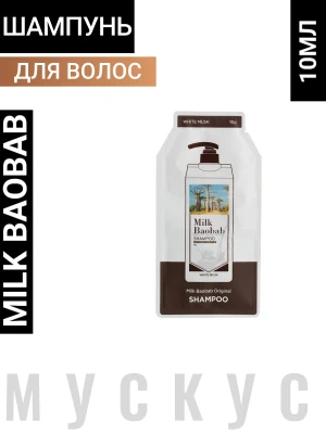 MB OWM Шампунь для волос MilkBaobab Original Shampoo White Musk Pouch 10ml