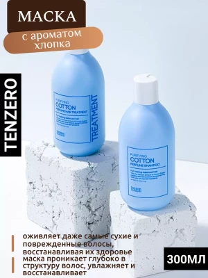 Парфюмированная маска для волос с ароматом хлопка, 300мл, TENZERO