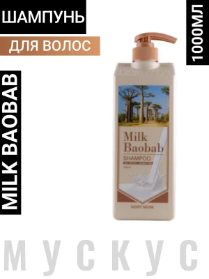 MB Ivory Musk Шампунь для волос с ароматом мускуса Milk Baobab Shampoo Ivory Musk 1000ml