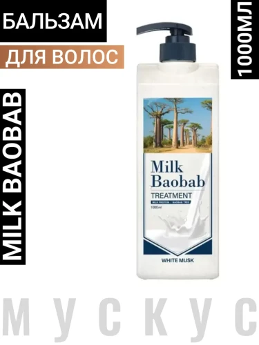 MB White Musk Бальзам для волос с ароматом белого мускуса Milk Baobab Treatment White Musk 1000ml
