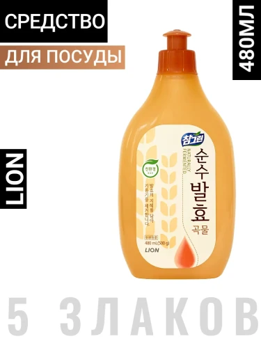 LION CHARMGREEN Pure Fermentation 480ml Средство для мытья посуды, овощей и фруктов 5 злаков 480мл