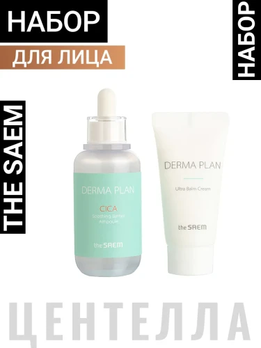 СМ Derma Plan Набор средств для интенс. ухода для чувств. кожи (сыворотка 50мл + крем-бальзам 31мл) Derma Plan Cica Soothing Barrier Ampoule Special Set
