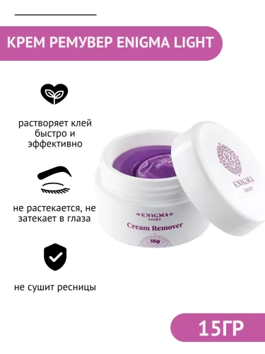 Кремовый ремувер Enigma Light (15 g)