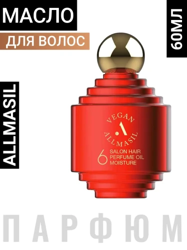 ALLMASIL Масло для волос увлажняющее парфюмированное 6 Salon 60ml