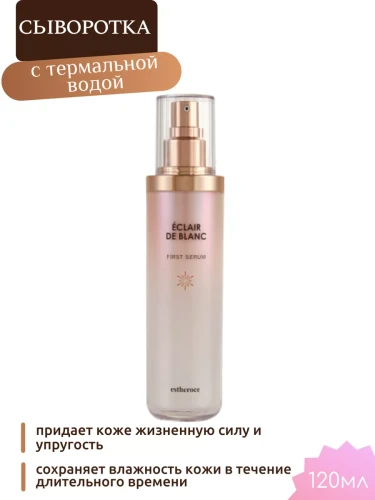 ESTHEROCE ECLAIR DE BLANC FIRST SERUM Сыворотка для лица с термальной водой 120мл