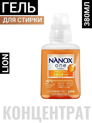 Жидкое средство "Top Nanox One Standart" для стирки (усиленное отстирывающее действие + сохранение цвета, суперконцентрат) 380 г / 15