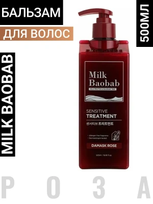 MB Damask Rose Бальзам для волос с ароматом дамасской розы Milk Baobab Sensitive Treatment Damask Rose 500ml
