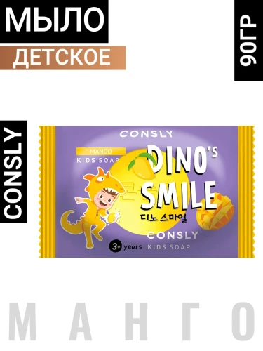 Consly DINO's SMILE Mango Kids Soap, 90g Детское мыло DINO's SMILE с манго, 90г, Consly